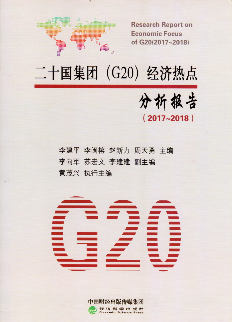 看操逼视频电影二十国集团（G20）经济热点分析报告（2017-2018）