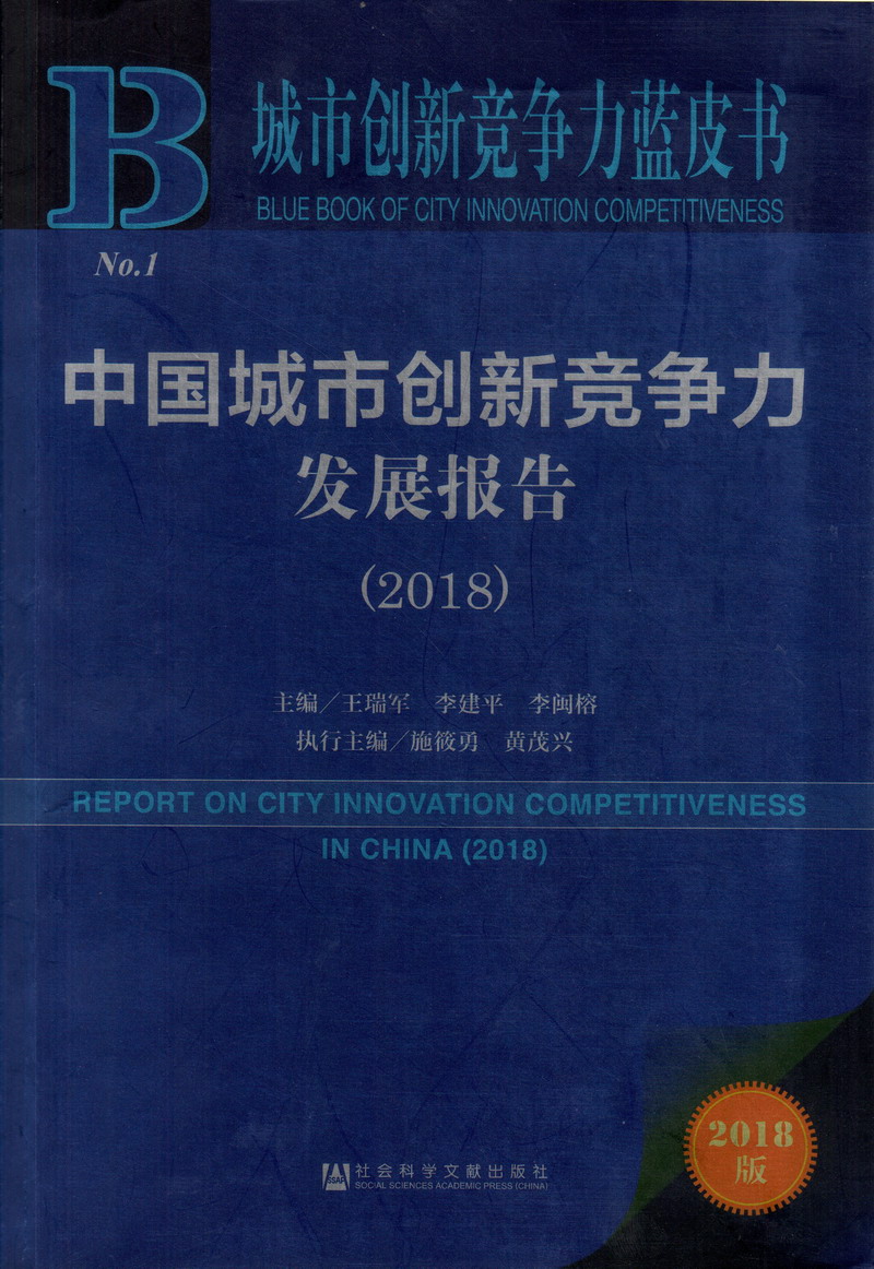 www.p8操小逼中国城市创新竞争力发展报告（2018）